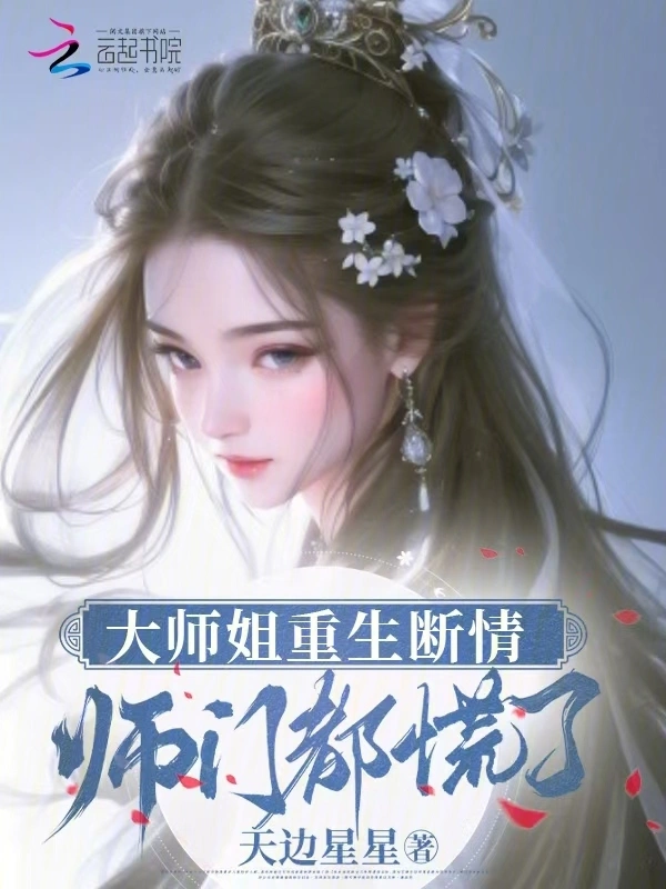 大师姐重生断情,师门都慌了