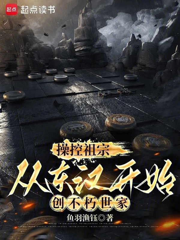 操控祖宗,从东汉开始创不朽世家